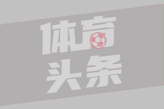 难保证主力资格巴西人状态堪忧：离开皇马是选择，安帅也不信他了